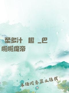 嬌柔多汁 筆趣閣